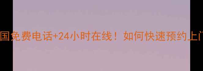 图片 🔥春兰空调售后维修服务全国免费电话+24小时在线！如何快速预约上门？手把手教你避坑指南🔥1