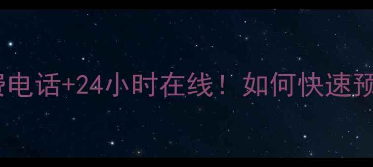 图片 🔥春兰空调售后维修服务全国免费电话+24小时在线！如何快速预约上门？手把手教你避坑指南🔥2