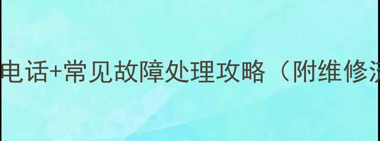 图片 🔥春兰空调重庆售后电话+常见故障处理攻略（附维修流程+选购避坑指南）