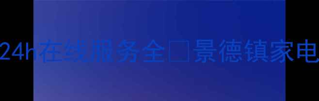 图片 🔥景德镇人必看！奥克斯家电售后24h在线服务全🔥景德镇家电维修奥克斯售后服务家电保养攻略