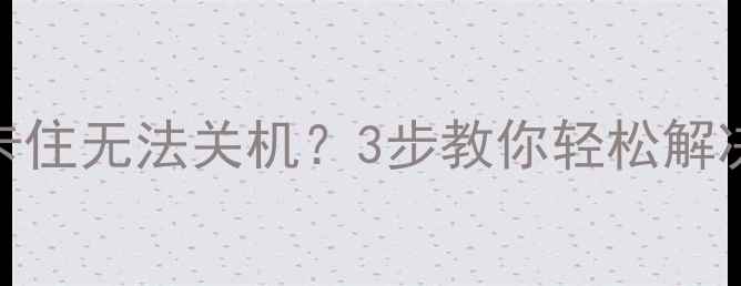 图片 🔥智能电视保护器卡住无法关机？3步教你轻松解决！附超全维护指南