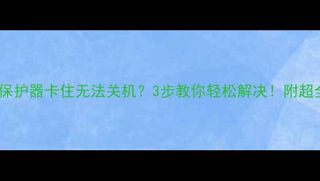 图片 🔥智能电视保护器卡住无法关机？3步教你轻松解决！附超全维护指南1