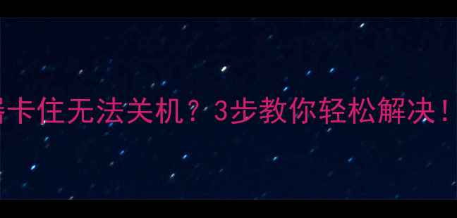 图片 🔥智能电视保护器卡住无法关机？3步教你轻松解决！附超全维护指南2