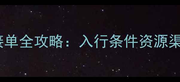 图片 🔥最新家电售后零基础接单全攻略：入行条件资源渠道接单技巧大公开！🔥1