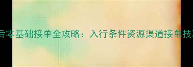 图片 🔥最新家电售后零基础接单全攻略：入行条件资源渠道接单技巧大公开！🔥2