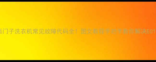 图片 🔥最新版西门子洗衣机常见故障代码全！图文教程手把手教你解决E01-E15问题1
