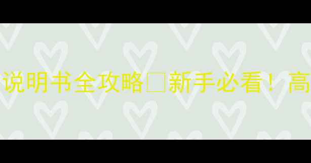 图片 🔥最新版｜飞利浦32PFL3040说明书全攻略📺新手必看！高清画质+智能设置保姆级教程