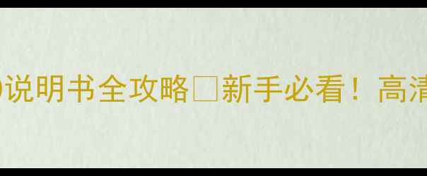 图片 🔥最新版｜飞利浦32PFL3040说明书全攻略📺新手必看！高清画质+智能设置保姆级教程1