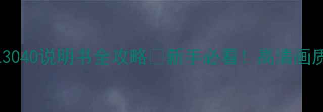 图片 🔥最新版｜飞利浦32PFL3040说明书全攻略📺新手必看！高清画质+智能设置保姆级教程2