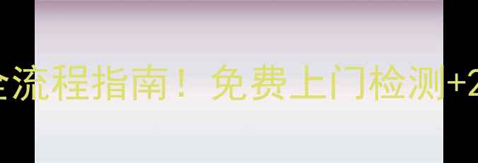 图片 🔥最新荣事达长沙售后电话+全流程指南！免费上门检测+24小时紧急维修通道大公开🔥1