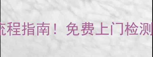 图片 🔥最新荣事达长沙售后电话+全流程指南！免费上门检测+24小时紧急维修通道大公开🔥2