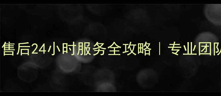 图片 🔥来宾中央空调售后24小时服务全攻略｜专业团队+省心无忧秘籍