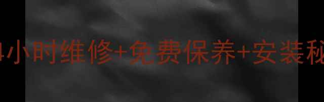 图片 🔥杭州lg空调售后全攻略24小时维修+免费保养+安装秘籍！省心省力指南来了🔥2