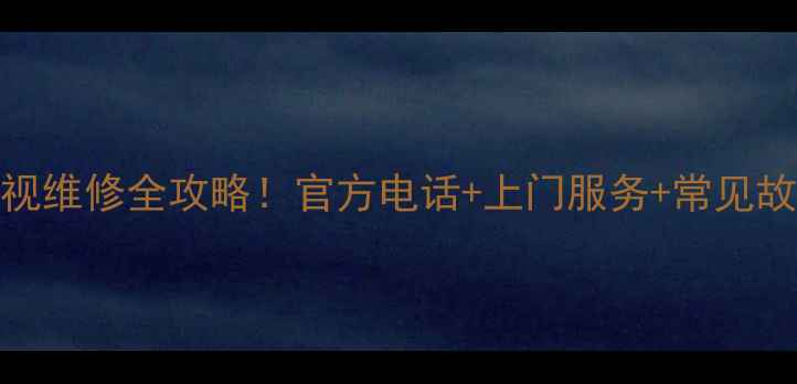 图片 🔥杭州索尼电视维修全攻略！官方电话+上门服务+常见故障解决技巧💡