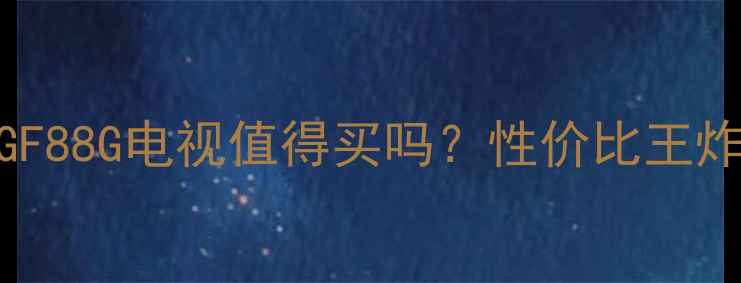 图片 🔥松下29GF88G电视值得买吗？性价比王炸参数全🔥