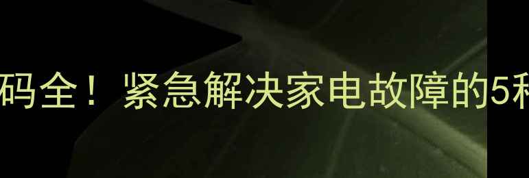 图片 🔥松下8020维修代码全！紧急解决家电故障的5种方法+图文教程🔥
