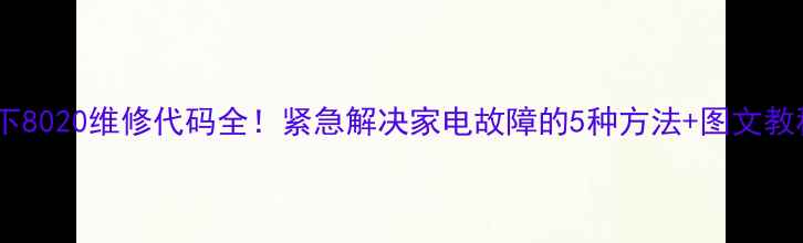 图片 🔥松下8020维修代码全！紧急解决家电故障的5种方法+图文教程🔥1