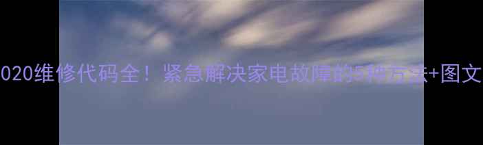 图片 🔥松下8020维修代码全！紧急解决家电故障的5种方法+图文教程🔥2