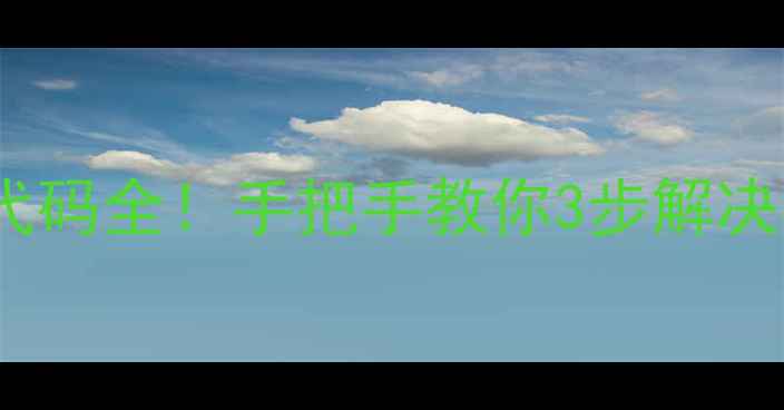 图片 🔥松下变频空调F1故障代码全！手把手教你3步解决异响制冷差不启动问题2