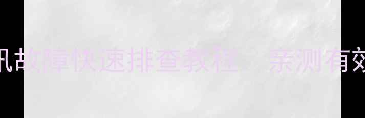 图片 🔥松下变频空调通讯故障快速排查教程：亲测有效的5步解决方法🔥1