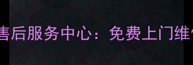 图片 🔥松下电视济南售后服务中心：免费上门维修+官方质保解读