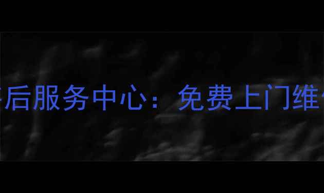 图片 🔥松下电视济南售后服务中心：免费上门维修+官方质保解读1