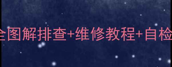 图片 🔥松下等离子E10故障代码全图解排查+维修教程+自检步骤（附送官方售后电话）