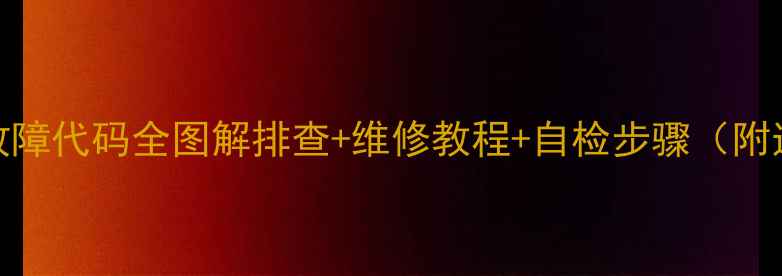 图片 🔥松下等离子E10故障代码全图解排查+维修教程+自检步骤（附送官方售后电话）1