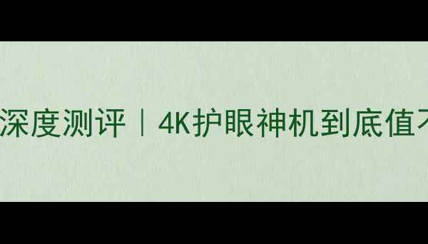 图片 🔥松下等离子电视42PV70深度测评｜4K护眼神机到底值不值？看完这篇再下单！1