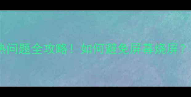 图片 🔥松下等离子电视散热问题全攻略！如何避免屏幕烧屏？5招教你延长使用寿命