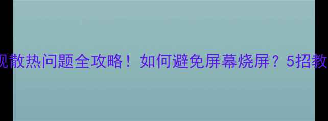 图片 🔥松下等离子电视散热问题全攻略！如何避免屏幕烧屏？5招教你延长使用寿命2