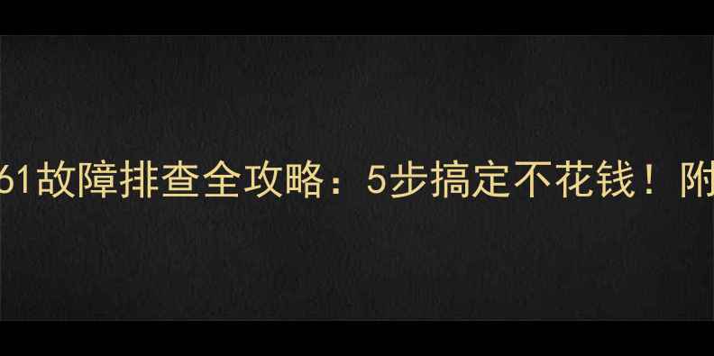 图片 🔥松下音响F61故障排查全攻略：5步搞定不花钱！附赠自检清单2