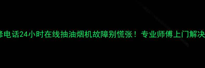 图片 🔥林内抽油烟机维修电话24小时在线抽油烟机故障别慌张！专业师傅上门解决+保养攻略全公开🍳