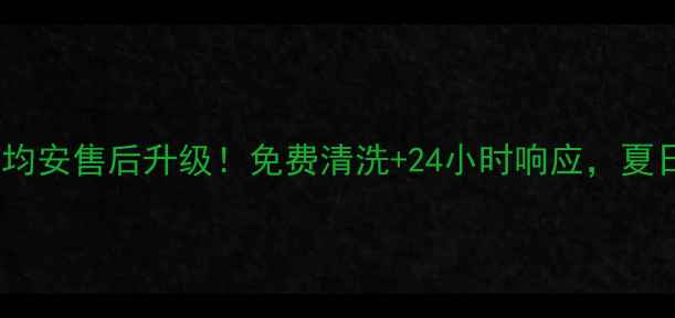 图片 🔥格兰仕空调均安售后升级！免费清洗+24小时响应，夏日清凉无忧🔥2