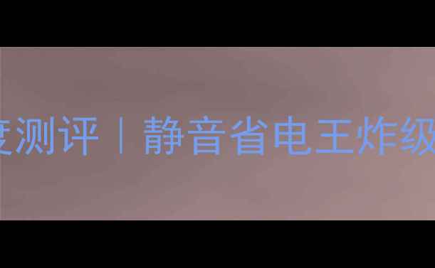 图片 🔥格力5P中央空调外机深度测评｜静音省电王炸级表现！附安装避坑指南💡2