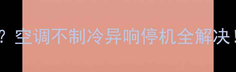 图片 🔥格力5P柜机E3故障代码？空调不制冷异响停机全解决！附排查步骤+自检指南❓