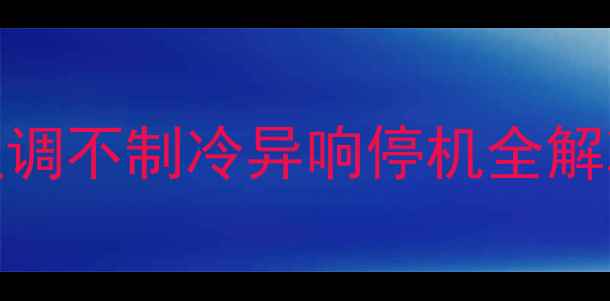 图片 🔥格力5P柜机E3故障代码？空调不制冷异响停机全解决！附排查步骤+自检指南❓1