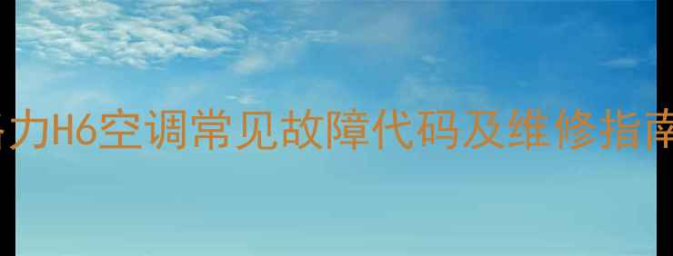 图片 🔥格力H6空调常见故障代码及维修指南🔥1