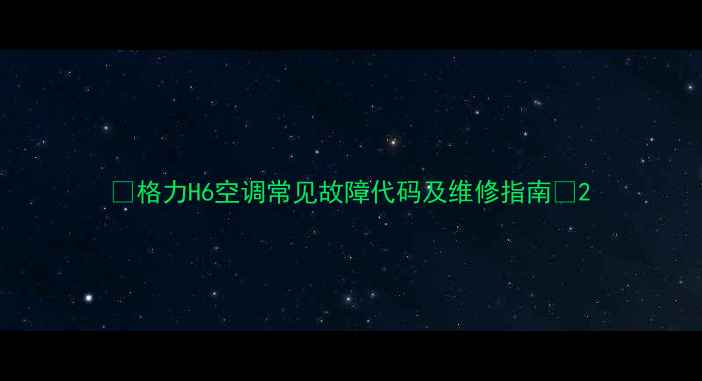 图片 🔥格力H6空调常见故障代码及维修指南🔥2