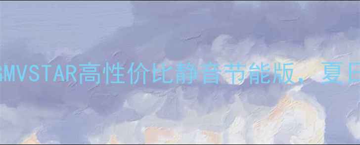 图片 🔥格力中央空调GMVSTAR高性价比静音节能版，夏日清凉新选择！✨