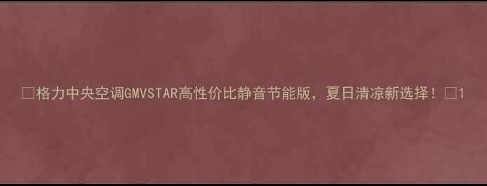 图片 🔥格力中央空调GMVSTAR高性价比静音节能版，夏日清凉新选择！✨1