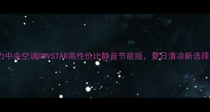 图片 🔥格力中央空调GMVSTAR高性价比静音节能版，夏日清凉新选择！✨2