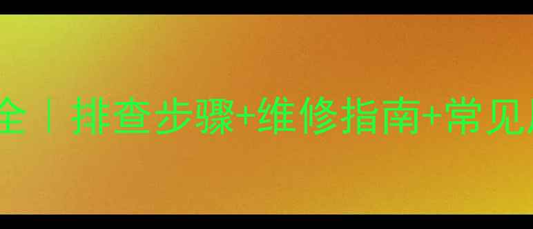 图片 🔥格力多联机EE故障代码全｜排查步骤+维修指南+常见原因（附用户真实反馈）2