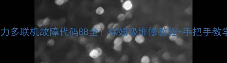 图片 🔥格力多联机故障代码BB全！保姆级维修教程+手把手教学✅1