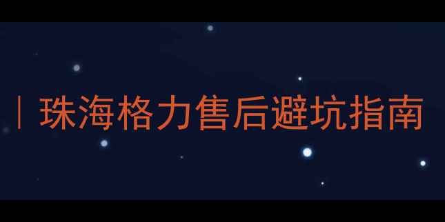 图片 🔥格力手机售后服务全攻略｜珠海格力售后避坑指南（附真实经历+隐藏福利）🔥