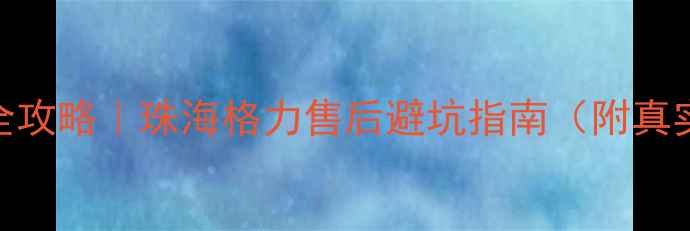 图片 🔥格力手机售后服务全攻略｜珠海格力售后避坑指南（附真实经历+隐藏福利）🔥2