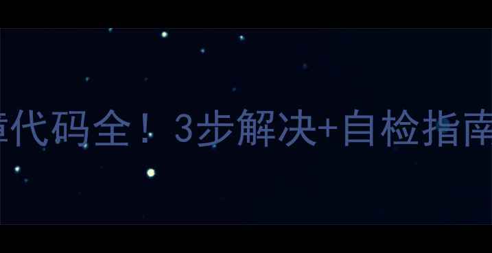 图片 🔥格力空调E3故障代码全！3步解决+自检指南（附维修电话）1