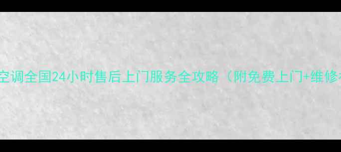 图片 🔥格力空调全国24小时售后上门服务全攻略（附免费上门+维修补贴）1
