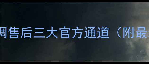 图片 🔥格力空调售后三大官方通道（附最新入口）1