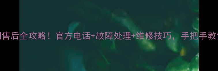 图片 🔥格力空调售后全攻略！官方电话+故障处理+维修技巧，手把手教你省心省力